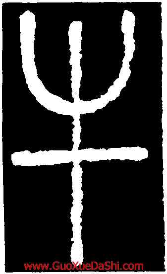 牛,夢英,書法字典